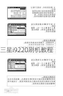 三星i9220刷机教程