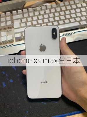 iphone xs max在日本