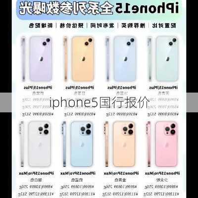 iphone5国行报价