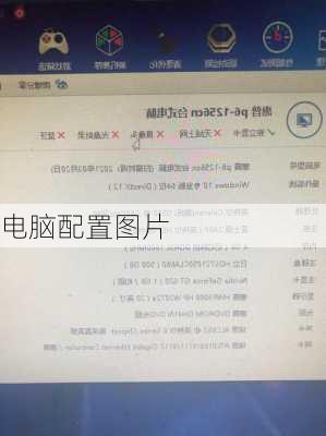 电脑配置图片