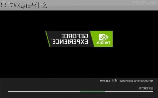显卡驱动是什么