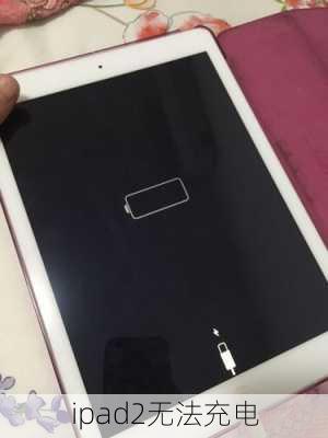 ipad2无法充电