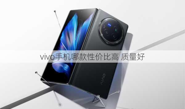 vivo手机哪款性价比高 质量好