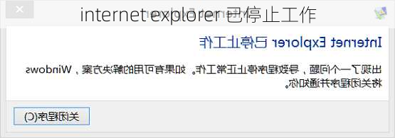 internet explorer 已停止工作