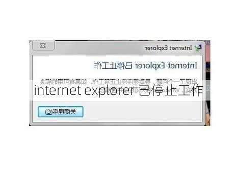 internet explorer 已停止工作