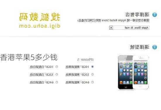 香港苹果5多少钱