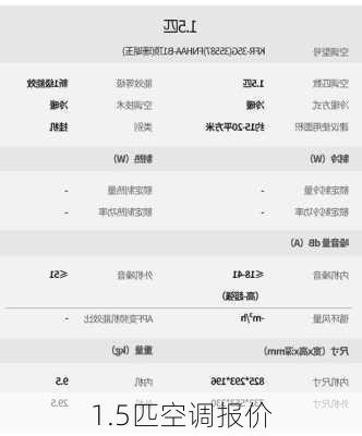 1.5匹空调报价