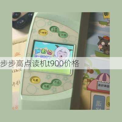 步步高点读机t900价格