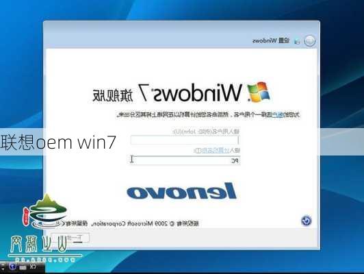 联想oem win7