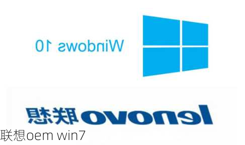 联想oem win7