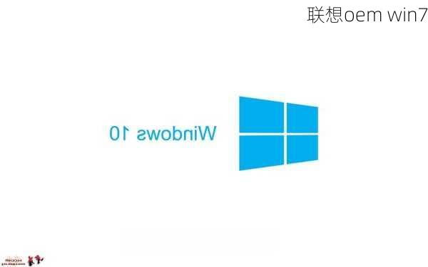 联想oem win7