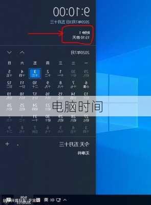 电脑时间