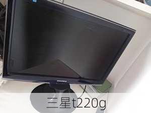 三星t220g