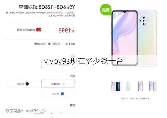 vivoy9s现在多少钱一台