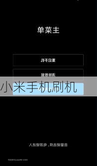 小米手机刷机