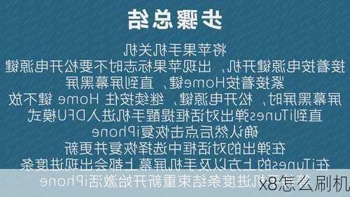 x8怎么刷机