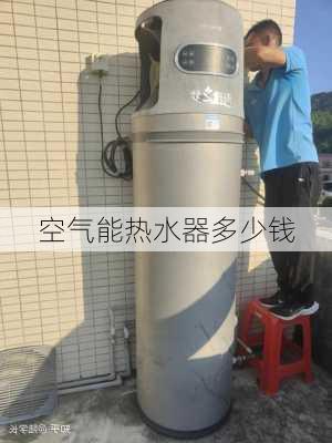 空气能热水器多少钱