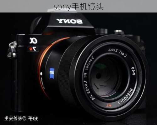 sony手机镜头