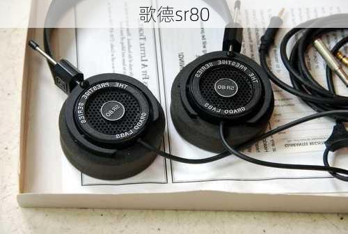 歌德sr80