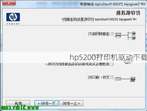 hp5200打印机驱动下载