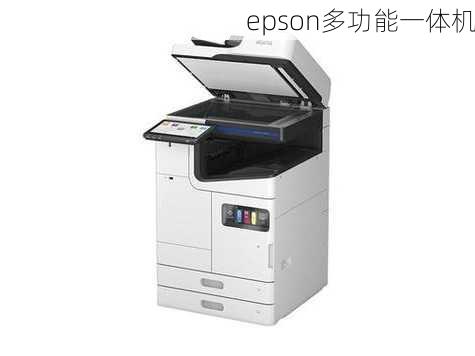 epson多功能一体机