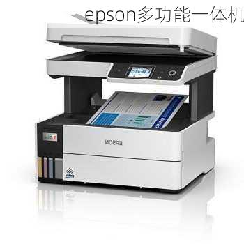 epson多功能一体机