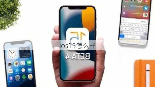 ios15怎么样