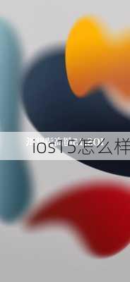 ios15怎么样