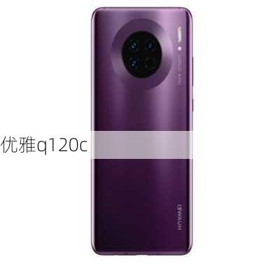 优雅q120c