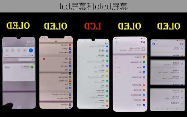 lcd屏幕和oled屏幕