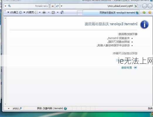 ie无法上网