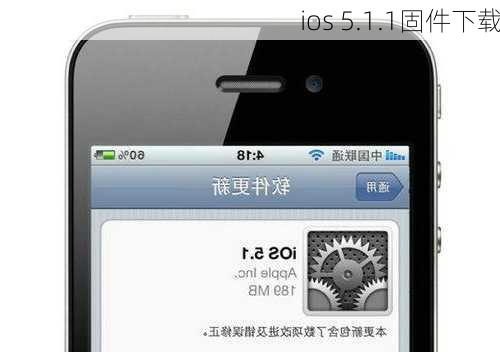 ios 5.1.1固件下载