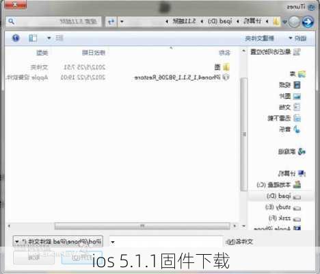 ios 5.1.1固件下载