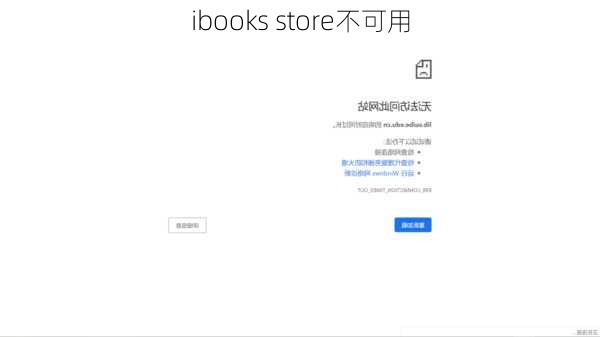 ibooks store不可用