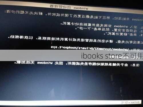 ibooks store不可用