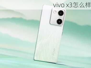 vivo x3怎么样