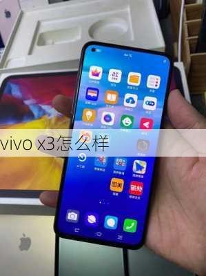 vivo x3怎么样