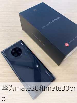 华为mate30和mate30pro