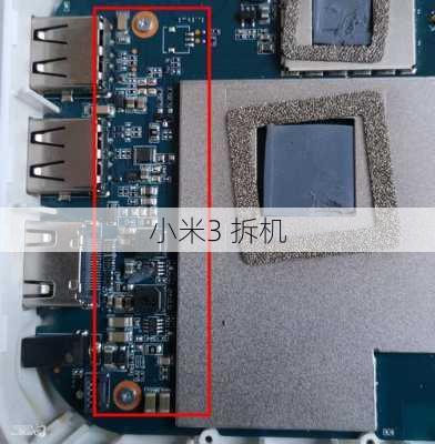 小米3 拆机