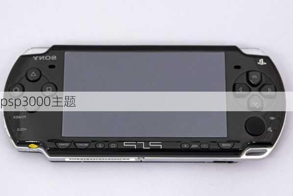 psp3000主题