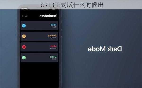 ios13正式版什么时候出