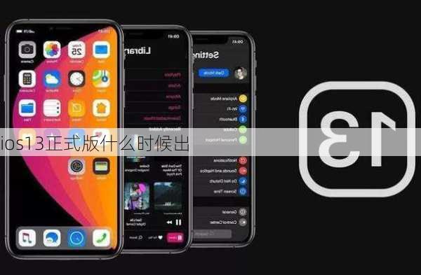 ios13正式版什么时候出