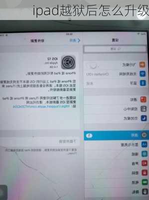 ipad越狱后怎么升级