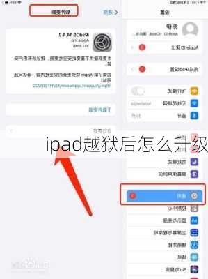 ipad越狱后怎么升级