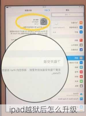 ipad越狱后怎么升级