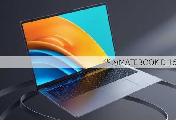 华为MATEBOOK D 16