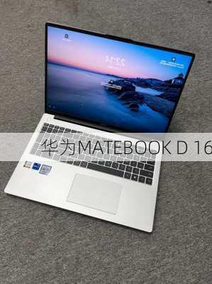 华为MATEBOOK D 16