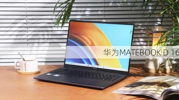 华为MATEBOOK D 16