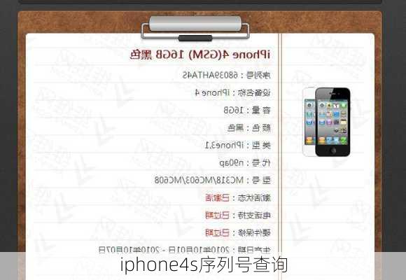 iphone4s序列号查询