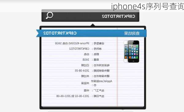 iphone4s序列号查询